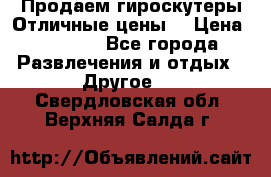 Продаем гироскутеры!Отличные цены! › Цена ­ 4 900 - Все города Развлечения и отдых » Другое   . Свердловская обл.,Верхняя Салда г.
